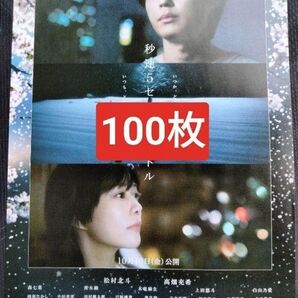 100枚 映画 秒速5センチメートル フライヤー チラシ松村北斗 ストーンズSixTONES新海誠高畑充希森七菜青木柚木竜麻生