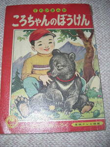 ころちゃんのぼうけん（コロちゃんの冒険）（黒川康雄）・「小学一年生」昭和34年6月号付録