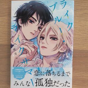 ライクブルーライクサマー 羽月レイ