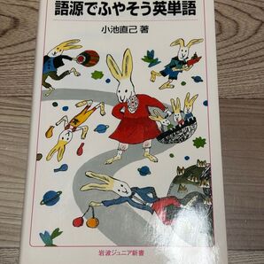語源でふやそう英単語 (岩波ジュニア新書 661) 小池直己/著