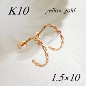 地金*10金【ねじりフープピアス イエローゴールド】K10刻印入 日本製 新品!