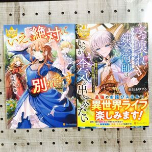 いえ、絶対に別れます ぶっ壊れ錬金術師はいつか本気を出してみたい 2冊まとめ売り (レジーナブックス) /〔著〕