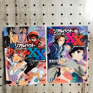 真リアルバウトハイスクールXX(ダブルエックス)1~2巻 全巻 初版 雑賀礼史/著