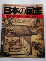 『京都／聚光院・大仙院・高桐院』(週刊朝日百科「日本の国宝」019)_画像1