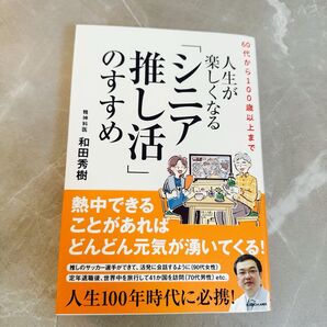 60代から100歳以上まで人生が楽しくなる「シニア推し活」のすすめ 和田秀樹/著