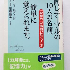 同じテーブルの10人の名前、簡単に覚えられます。―「記憶力」が面白いほどつく本
