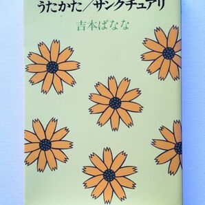 うたかた/サンクチュアリ 吉本ばなな 単行本