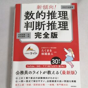 新傾向!数的推理判断推理完全版 2027年度版 公務員試験対策