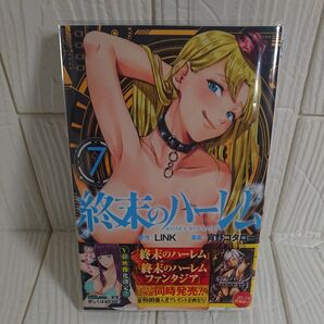 終末のハーレム 7 (ジャンプコミックス JUMP COMICS+) LINK/原作 宵野コタロー/漫画