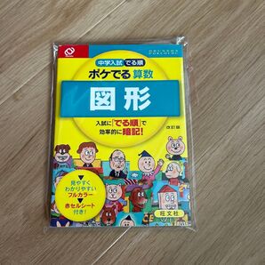 旺文社 中学入試 でる順 ポケでる算数 図形 参考書