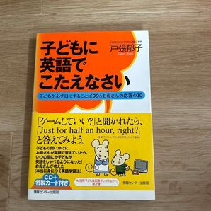 子どもに英語でこたえなさい 戸張郁子 CD・特製カード付き