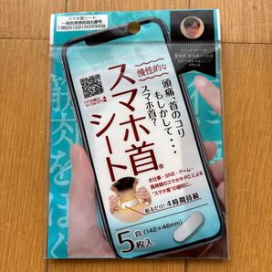 スマホ首シート 慢性的な頭痛 首のコリ緩和 一般医療機器 5枚入 A