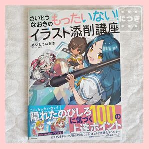 さいとうなおきのもったいない!イラスト添削講座 さいとうなおき 上達法 技法書 帯つき