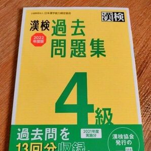 新品未使用 漢検 過去問題集 4級 2022年度版 漢字検定 中学生中1中2中3