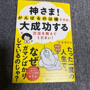 神さま!がんばるのは嫌ですが、大成功する方法を教えてください! 大木ゆきの/著