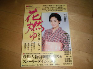 2015年 NHK大河ドラマ 花燃ゆ 完全ガイドブック/井上真央/大沢たかお/優香/原田泰造/井川遥/瀬戸康史/劇団ひとり/石丸幹二/東山紀之///