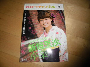 ハロー!チャンネル 2012 vol.8 好きから愛 新垣里沙 卒業//モーニング娘。/スマイレージ/Berryz工房/℃-ute