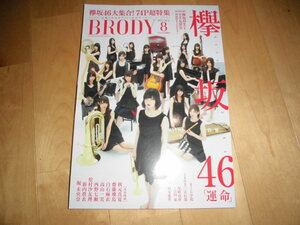 BRODY 2017.8 欅坂46大集合！74P超特集//乃木坂46 秋元真夏/齋藤飛鳥/白石麻衣/高山一実/西野七瀬/松村沙友里/新内眞衣/堀未央奈