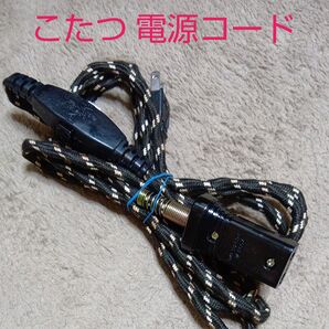 アンティーク調こたつコード 電源コード レトロ家電向け こたつコード こたつ 昭和レトロ アダプター 100Vコード