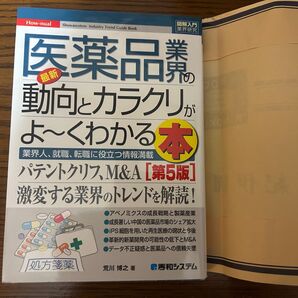 医薬品業界の動向とカラクリがよ〜くわかる 第5版