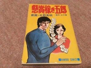 ★即決！北野英明麻雀コミックス『懸賞稼ぎ五郎』■原作：山口穣■昭和51年初版発行