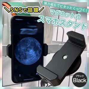 スマホホルダー(黒)マグネット 携帯スタンド 強力磁石 多機能 自撮り