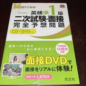 書き込みなし 14日でできる!英検準1級二次試験・面接完全予想問題 文部科学省後援