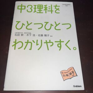 書き込みなし 中3理科をひとつひとつわかりやすく。 石田敦/監修 木下浩/監修 佐藤陽子/監修