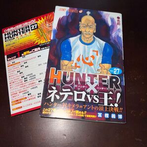 ハンター×ハンター NO.27 巻 初版 帯付き ジャンパラ付き ジャンプ・コミックス) 冨樫義博/著