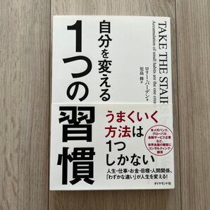 自分を変える1つの習慣 ロリー・バーデン 児島修訳 自己啓発本