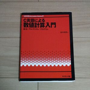 C言語による数値計算入門 解法・アルゴリズム・プログラム (UNIX & information science 5) 皆本晃弥