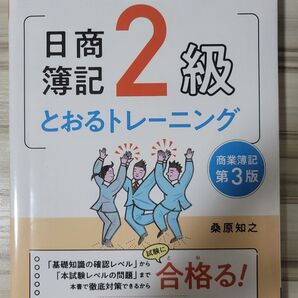 日商簿記2級とおるトレーニング商業簿記 (第3版) 桑原知之/著