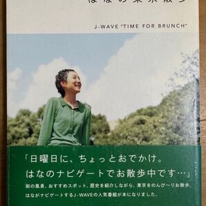 タイム・フォー・ブランチ はなの東京散歩 J-Wave“Time for Brunch”/著