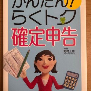 かんたん!らくトク確定申告 はじめての人もわかりやすい (はじめての人もわかりやすい) 野村正雄/監修