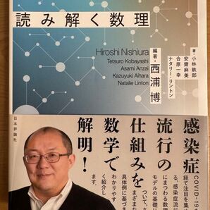 感染症流行を読み解く数理 西浦博/編著 小林鉄郎/著 安齋麻美/著 合原一幸/著 ナタリー・リントン/著