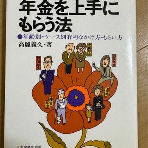実用版 年金を上手に もらう法 高麗義久 日本実業出版社