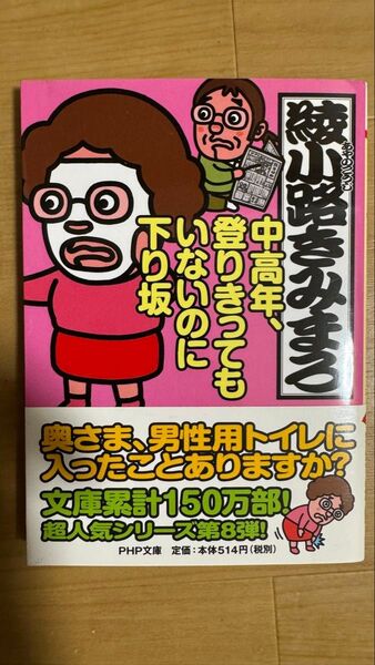 ★中高年、登りきってもいないのに下り坂 (PHP文庫 あ28-8) 綾小路きみまろ/著