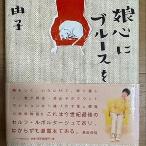 娘心にブルースを 原由子/著