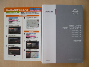 ★8984★日産純正　オリジナルナビゲーション　HC509D-W　HC309D-W　HC509D-A　HC309D-A　説明書　2009年4月発行／簡単操作マニュアル★