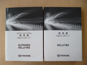 ★9038★トヨタ　ヴェルファイア　ベルファイア　AGH30W/AGH35W/GGH30W/GGH35W　取扱説明書　取扱書　2018年3月初版/ナビ　2冊セット★