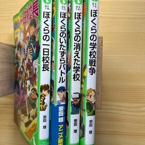 ぼくらの学校戦争 ぼくらの消えた学校 ぼくらのいたずらバトル ぼくらの一日校長 4冊セット