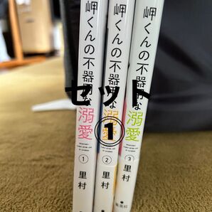 岬くんの不器用な溺愛 1 〜3(マーガレットコミックス) 里村/著