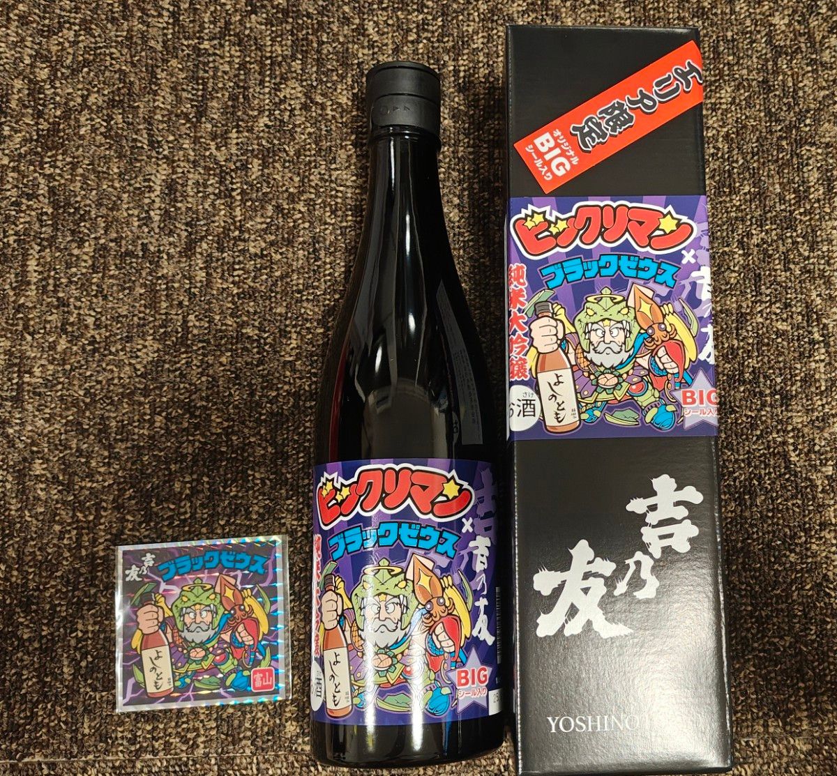 ビックリマン よしのとも × ブラックゼウス ビックシール付き BIGシール付き ビックリマン×吉乃友酒造エリア限定 ビックシール付きブラック