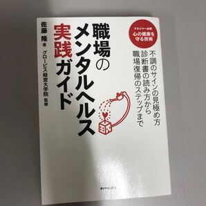 職場のメンタルヘルス実践ガイド 不調のサインの見極め方診断書の読み方から職場復帰のステップまで 佐藤隆/著 グロービス経営大学院