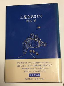 書籍「土星を見るひと」椎名誠　新潮社　帯付き