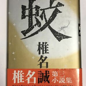 書籍「蚊」椎名誠 新潮社 9刷 帯付き