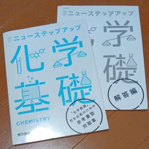 改訂ニュ-ステップアップ化学基礎