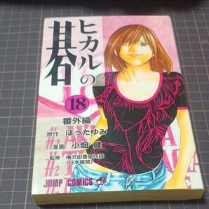 ヒカルの碁 18 番外編 (ジャンプ・コミックス) ほったゆみ/原作 小畑健/漫画 梅沢由香里/監修