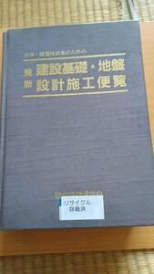 建設基礎 地盤 設計施工 便覧 1987 除籍本 普通の古本ではありません！　ゆうパック60サイズ