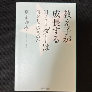 教え子が成長するリーダーは何をしているのか 夏まゆみ/著